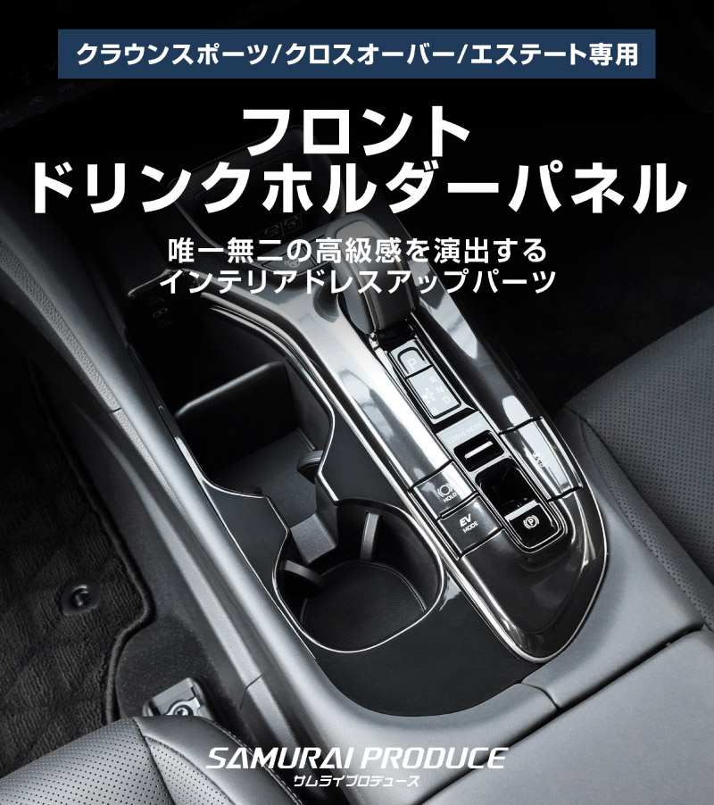 【アウトレット品】クラウンスポーツ クラウンクロスオーバー クラウンエステート  共通 フロントドリンクホルダーパネル 1P ブラックパール｜TOYOTA トヨタ CROWN SPORT AZSH36W AZSH37W PHEV 専用 内装 後席 フロント パネル カスタム パーツ ドレスアップ オプション アクセサリー 社外品