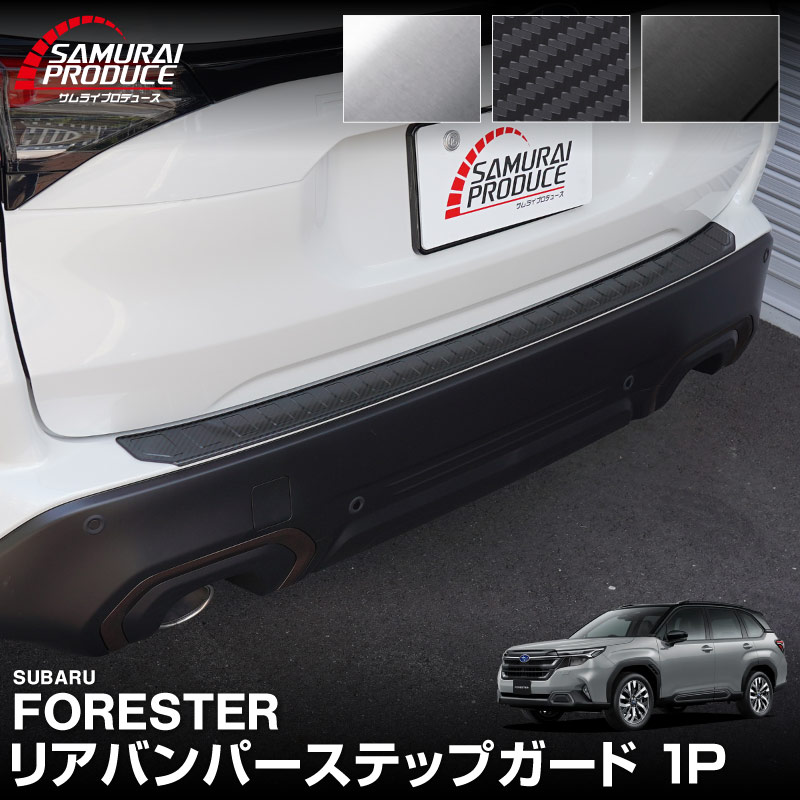 新型フォレスター SL系 リアバンパーステップガード 1P 車体保護ゴム付き 選べる3カラー シルバーヘアライン ブラックヘアライン カーボン調｜SUBARU スバル FORESTER 専用 リア 外装 保護 パーツ ドレスアップ アクセサリー オプション 社外 バックドア バンパー トランク 荷室 傷防止