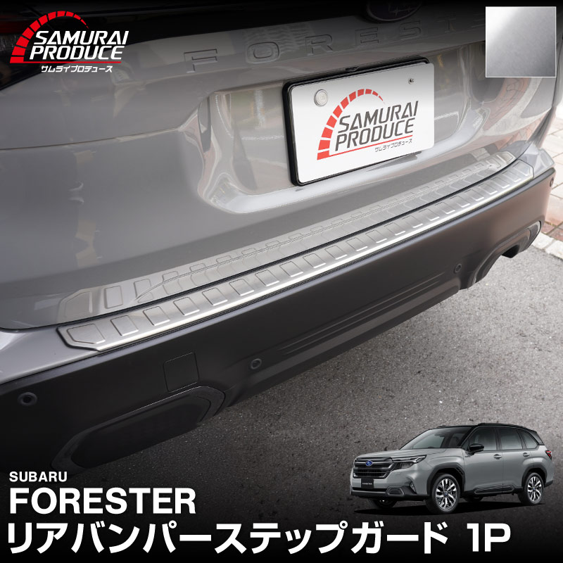 新型フォレスター SL系 リアバンパーステップガード 1P 車体保護ゴム付き 選べる3カラー シルバーヘアライン ブラックヘアライン カーボン調｜SUBARU スバル FORESTER 専用 リア 外装 保護 パーツ ドレスアップ アクセサリー オプション 社外 バックドア バンパー トランク 荷室 傷防止