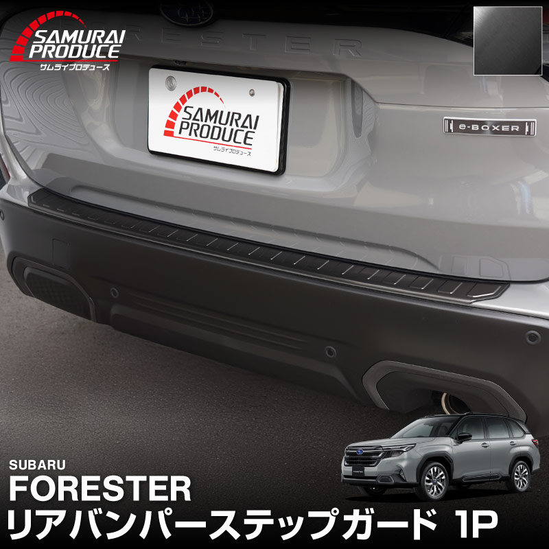 新型フォレスター SL系 リアバンパーステップガード 1P 車体保護ゴム付き 選べる3カラー シルバーヘアライン ブラックヘアライン カーボン調｜SUBARU スバル FORESTER 専用 リア 外装 保護 パーツ ドレスアップ アクセサリー オプション 社外 バックドア バンパー トランク 荷室 傷防止