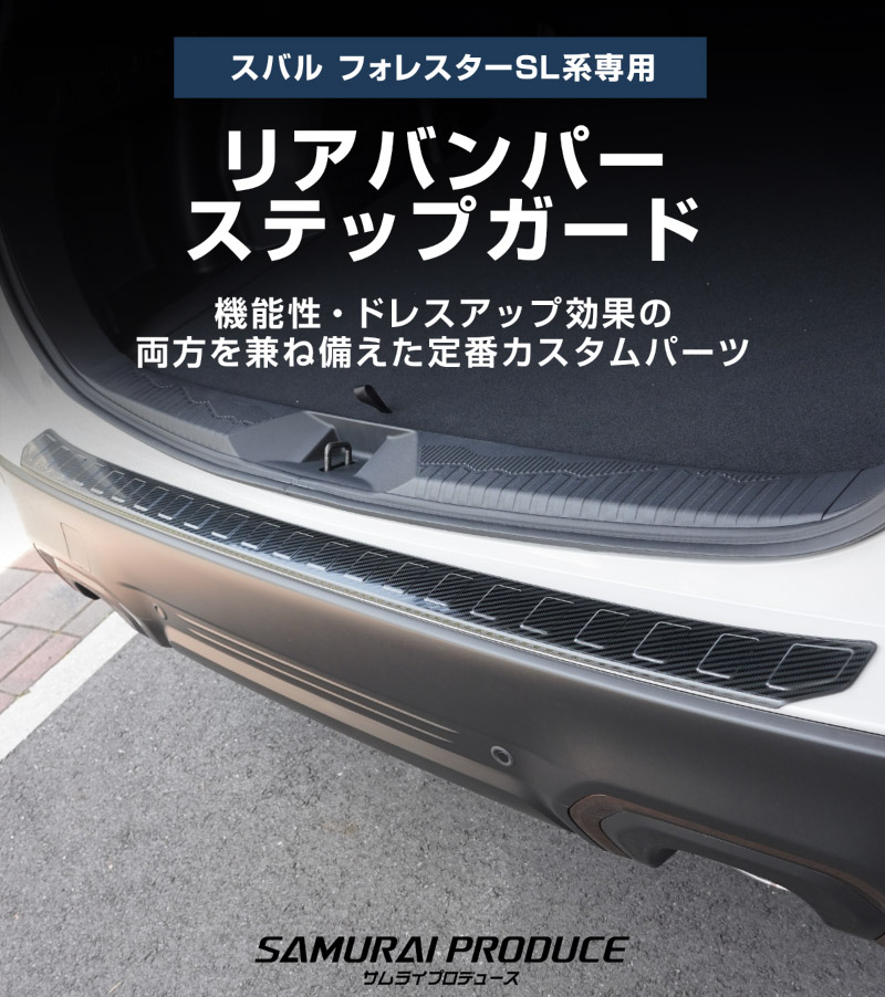 新型フォレスター SL系 リアバンパーステップガード 1P 車体保護ゴム付き 選べる3カラー シルバーヘアライン ブラックヘアライン カーボン調｜SUBARU スバル FORESTER 専用 リア 外装 保護 パーツ ドレスアップ アクセサリー オプション 社外 バックドア バンパー トランク 荷室 傷防止
