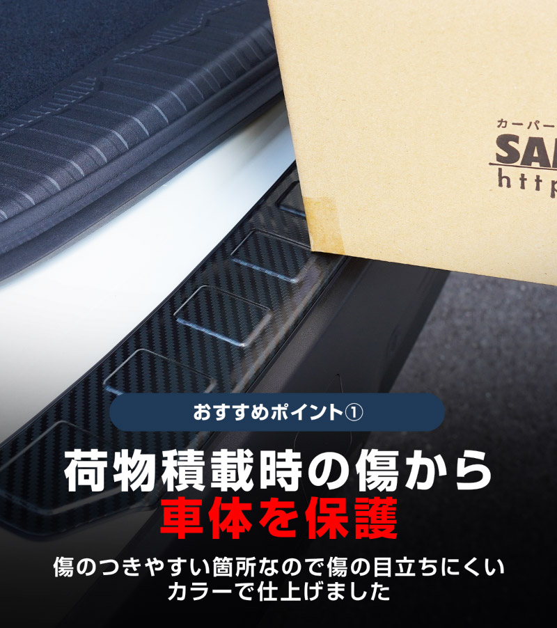 新型フォレスター SL系 リアバンパーステップガード 1P 車体保護ゴム付き 選べる3カラー シルバーヘアライン ブラックヘアライン カーボン調｜SUBARU スバル FORESTER 専用 リア 外装 保護 パーツ ドレスアップ アクセサリー オプション 社外 バックドア バンパー トランク 荷室 傷防止