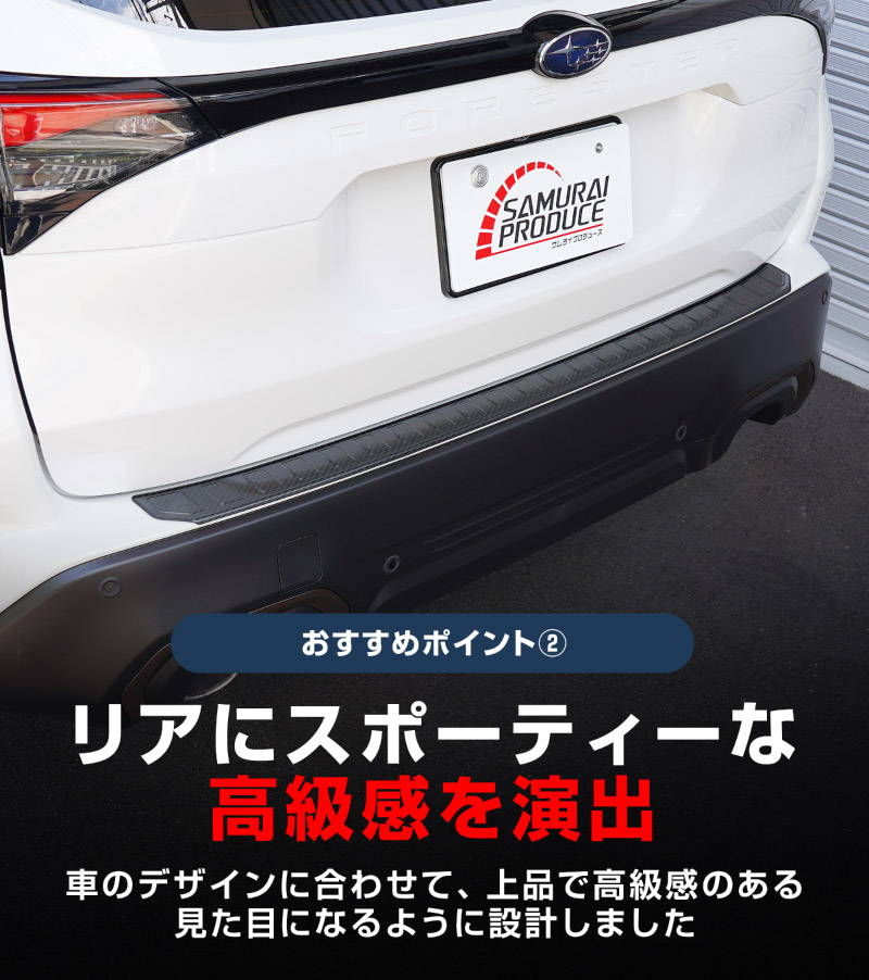 新型フォレスター SL系 リアバンパーステップガード 1P 車体保護ゴム付き 選べる3カラー シルバーヘアライン ブラックヘアライン カーボン調｜SUBARU スバル FORESTER 専用 リア 外装 保護 パーツ ドレスアップ アクセサリー オプション 社外 バックドア バンパー トランク 荷室 傷防止