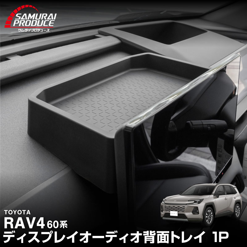 新型RAV4 60系 ディスプレイオーディオ背面トレイ 1P ブラック ゴムタイプ｜トヨタ TOYOTA ラヴフォー AXAN64 プラグインハイブリッド PHEV 対応 防水 水洗い アクセサリー 内装 便利グッズ オーディオ トレイ マット カバー 保護 社外【予約販売/6月10日頃入荷予定】