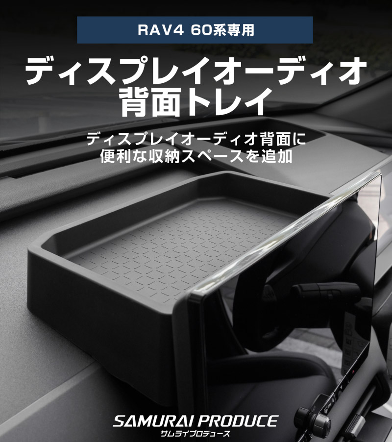 新型RAV4 60系 ディスプレイオーディオ背面トレイ 1P ブラック ゴムタイプ｜トヨタ TOYOTA ラヴフォー AXAN64 プラグインハイブリッド PHEV 対応 防水 水洗い アクセサリー 内装 便利グッズ オーディオ トレイ マット カバー 保護 社外【予約販売/6月10日頃入荷予定】