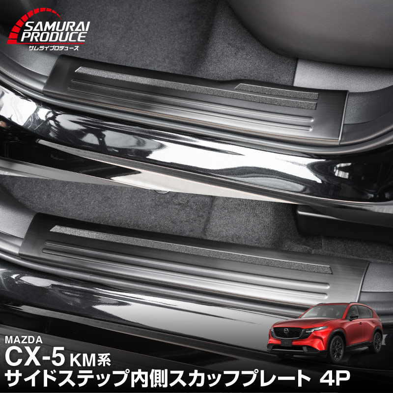 新型CX-5 KM系 スカッフプレート サイドステップ内側 4P 滑り止め付き 選べる3カラー シルバーヘアライン ブラックヘアライン カーボン調  2026年 フルモデルチェンジ専用 ｜MAZDA CX5 2026FMC KMYSDP 専用 内装 保護 パーツ アクセサリー 社外 サイドシル【予約販売/9月10日頃入荷予定】