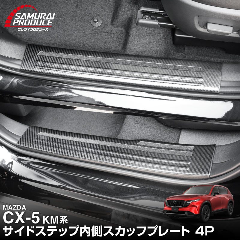 新型CX-5 KM系 スカッフプレート サイドステップ内側 4P 滑り止め付き 選べる3カラー シルバーヘアライン ブラックヘアライン カーボン調  2026年 フルモデルチェンジ専用 ｜MAZDA CX5 2026FMC KMYSDP 専用 内装 保護 パーツ アクセサリー 社外 サイドシル【予約販売/9月10日頃入荷予定】