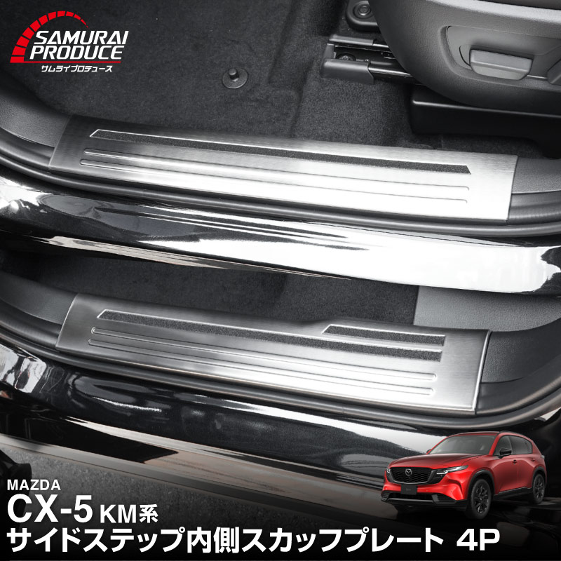新型CX-5 KM系 スカッフプレート サイドステップ内側 4P 滑り止め付き 選べる3カラー シルバーヘアライン ブラックヘアライン カーボン調  2026年 フルモデルチェンジ専用 ｜MAZDA CX5 2026FMC KMYSDP 専用 内装 保護 パーツ アクセサリー 社外 サイドシル【予約販売/9月10日頃入荷予定】