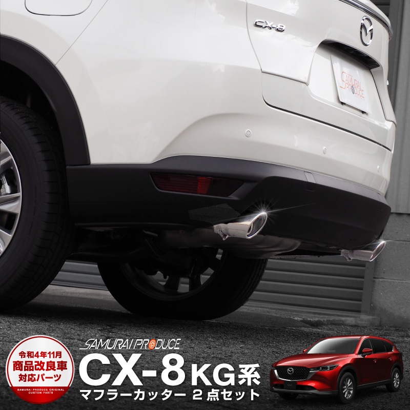 CX-8 KG系 前期/後期 マフラーカッター シルバーカラー スラッシュカット シングルタイプ 2本セット ｜マツダ MAZDA CX8 KG カスタム 専用 パーツ ドレスアップ アクセサリー 社外品 エアロ オプション
