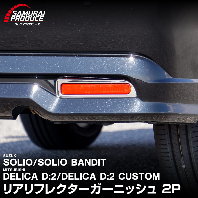 ꥪ ꥪХǥå ǥꥫD:2 ǥꥫD:2 ꥢե쥯 ˥å ̻ž夲 2På SUZUKI SOLIO BANDIT MAD7S 5AA-MA37S 5BA-MA27S MA27S MA37S ɩ MITSUBISHI DELICA D2 CUSTOM    ѡ ɥ쥹å ꡼ ҳ ץ 