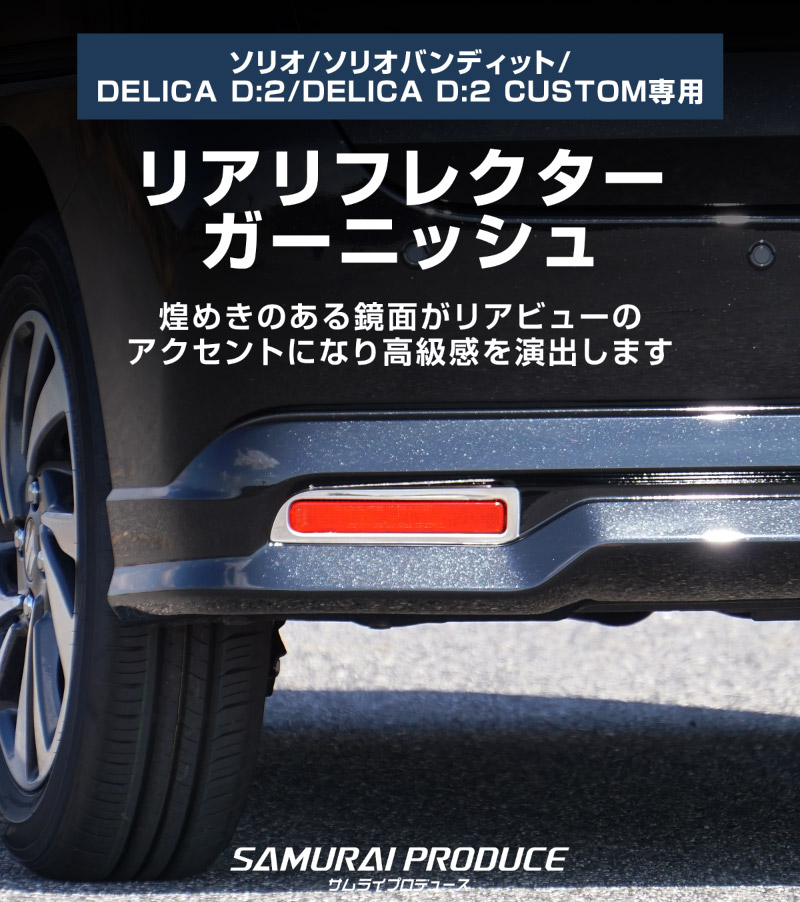 新型 ソリオ/ソリオバンディット リアリフレクター ガーニッシュ 鏡面仕上げ 2P|スズキ SUZUKI SOLIO BANDIT 2020 5AA- MA37S 5BA-MA27S MA27S MA37S 専用 外装 カスタム パーツ ドレスアップ アクセサリー オプション エアロ | サムライプロデュース 侍プロデュース 新型 ソリオ/ソリオバンディット リアリフレクター ガーニッシュ 鏡面仕上げ 2P|スズキ SUZUKI SOLIO BANDIT 2020 5AA- MA37S 5BA-MA27S MA27S MA37S 専用 外装 カスタム パーツ ドレスアップ アクセサリー オプション エアロ | サムライプロデュース 侍プロデュース