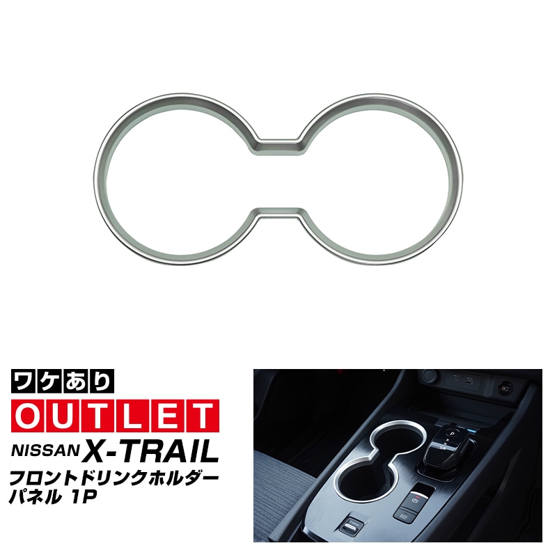 【アウトレット品】新型エクストレイル T33 フロント ドリンクホルダーパネル 1P サテンシルバー  2025年マイナーチェンジ後対応｜日産 NISSAN X-TRAIL 専用 内装 インテリアパネル カスタム パーツ ドレスアップ アクセサリー 社外品 【メール便対象/代引き・配達日時指定不可】