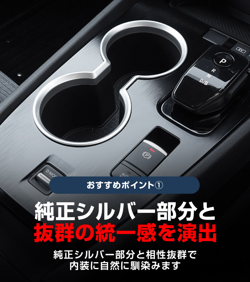 【アウトレット品】新型エクストレイル T33 フロント ドリンクホルダーパネル 1P サテンシルバー  2025年マイナーチェンジ後対応｜日産 NISSAN X-TRAIL 専用 内装 インテリアパネル カスタム パーツ ドレスアップ アクセサリー 社外品 【メール便対象/代引き・配達日時指定不可】