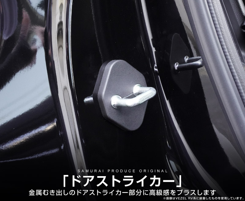 新型ZR-V ドアストライカーカバー 4P PP ブラック｜ホンダ HONDA ZRV RZ3 RZ4 RZ5 RZ6 専用 内装 カスタム 保護パーツ ドアストッパーカバー ストライカーカバー ドレスアップ アクセサリー 社外品 エアロ オプション【メール便対象/代引き・配達日時指定不可】
