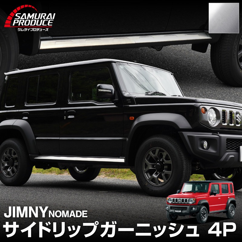 ジムニーノマド JC74W サイドリップガーニッシュ 4P シルバーヘアライン ｜スズキ SUZUKI JIMNY JC74 NOMADE 専用 カスタム 外装 サイド ドア パーツ ドレスアップ オプション アクセサリー 社外【予約販売/5月20日頃入荷予定】