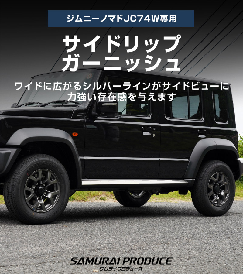 ジムニーノマド JC74W サイドリップガーニッシュ 4P シルバーヘアライン ｜スズキ SUZUKI JIMNY JC74 NOMADE 専用 カスタム 外装 サイド ドア パーツ ドレスアップ オプション アクセサリー 社外【予約販売/5月20日頃入荷予定】