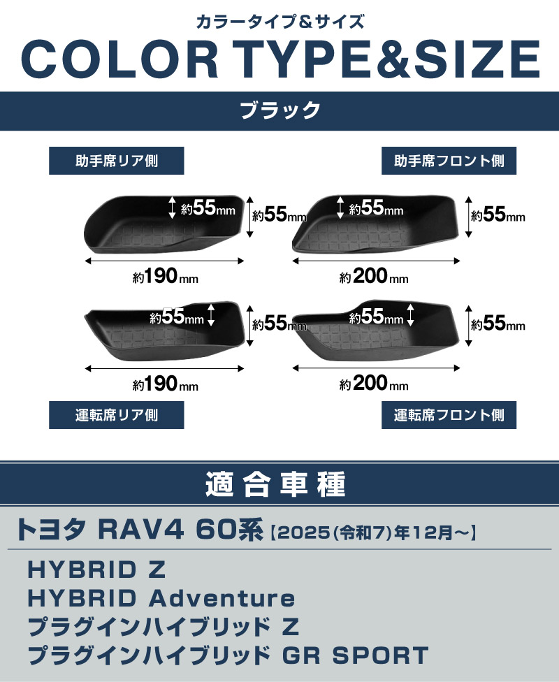 新型RAV4 60系 インナードア サイドドアポケット 上段 4P ブラック ラバータイプ ｜トヨタ TOYOTA ラヴフォー AXAN64 プラグインハイブリッド PHEV 対応 防水 水洗い アクセサリー 内装 インナー ドア ポケット トレイ ウィンドウスイッチ パネル カバー 保護 便利グッズ マット 社外【予約販売/6月10日頃入荷予定】