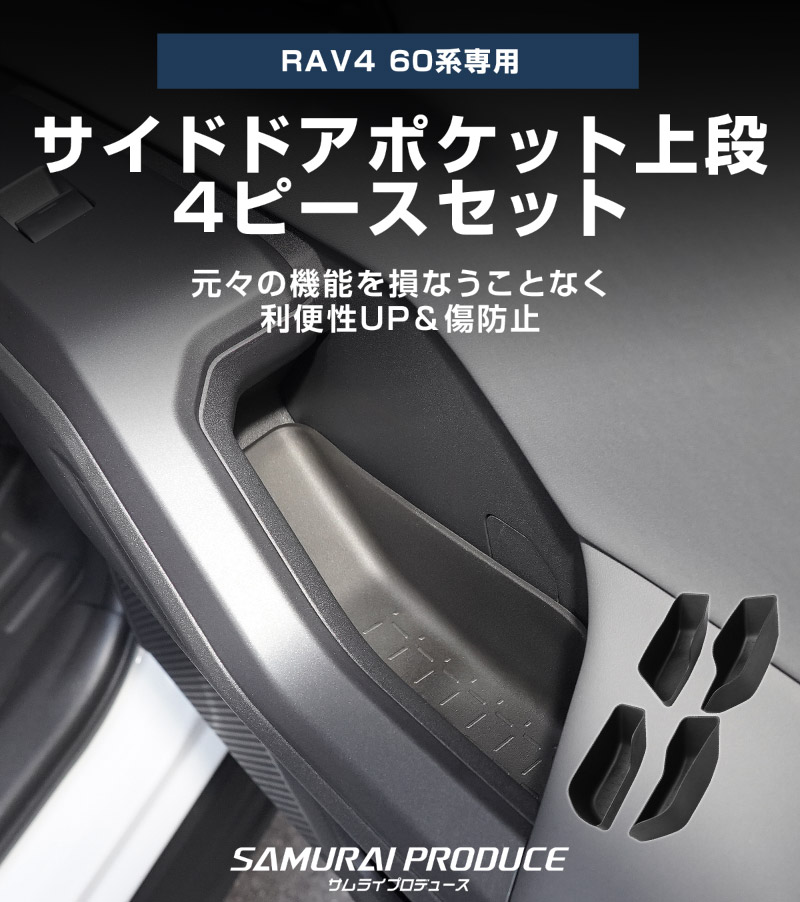 新型RAV4 60系 インナードア サイドドアポケット 上段 4P ブラック ラバータイプ ｜トヨタ TOYOTA ラヴフォー AXAN64 プラグインハイブリッド PHEV 対応 防水 水洗い アクセサリー 内装 インナー ドア ポケット トレイ ウィンドウスイッチ パネル カバー 保護 便利グッズ マット 社外【予約販売/6月10日頃入荷予定】