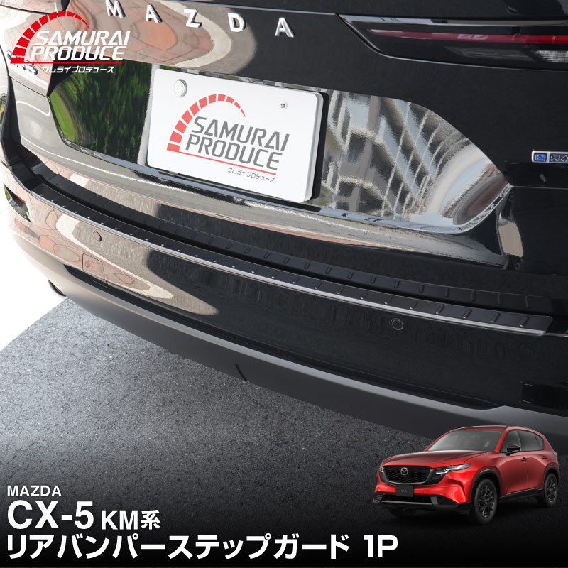 新型CX-5 KM系 リアバンパーステップガード 1P 車体保護ゴム付き 選べる3カラー シルバーへライン ブラックヘアライン カーボン調 2026年 フルモデルチェンジ専用 ｜MAZDA CX5 2026FMC KMYSDP 専用 外装 保護パーツ リア カスタム アクセサリー 社外 トランク 保護 傷防止【予約販売/8月30日頃入荷予定】