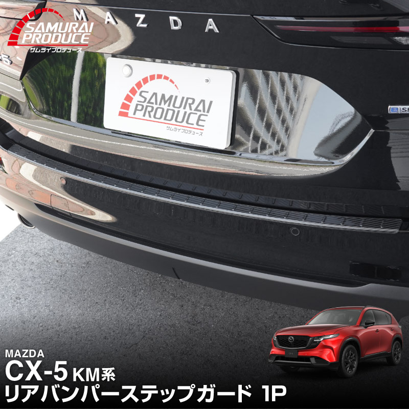 新型CX-5 KM系 リアバンパーステップガード 1P 車体保護ゴム付き 選べる3カラー シルバーへライン ブラックヘアライン カーボン調 2026年 フルモデルチェンジ専用 ｜MAZDA CX5 2026FMC KMYSDP 専用 外装 保護パーツ リア カスタム アクセサリー 社外 トランク 保護 傷防止【予約販売/8月30日頃入荷予定】