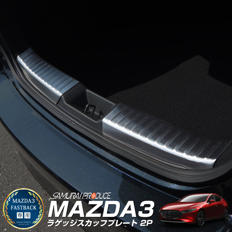 MAZDA3 ラゲッジスカッフプレート 2P ブラックヘアライン ｜MAZDA マツダ3 BP系 FASTBACK専用 ファストバック 専用 内装 保護 パーツ カスタム アクセサリー 社外品【予約販売/5月30日頃入荷予定】