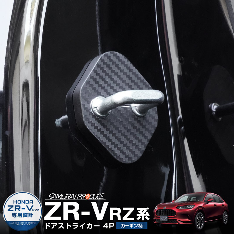 新型ZR-V ドアストライカーカバー 4P PP カーボン柄｜ホンダ HONDA ZRV RZ3 RZ4 RZ5 RZ6 専用 内装 カスタム 保護パーツ ドアストッパーカバー ストライカーカバー ドレスアップ アクセサリー 社外品 エアロ オプション【メール便対象/代引き・配達日時指定不可】
