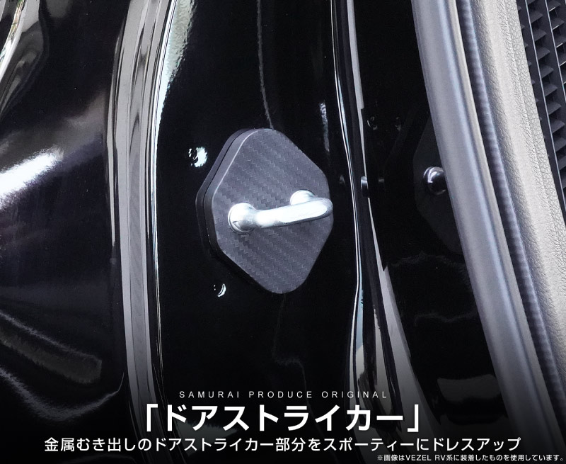 新型ZR-V ドアストライカーカバー 4P PP カーボン柄｜ホンダ HONDA ZRV RZ3 RZ4 RZ5 RZ6 専用 内装 カスタム 保護パーツ ドアストッパーカバー ストライカーカバー ドレスアップ アクセサリー 社外品 エアロ オプション【メール便対象/代引き・配達日時指定不可】