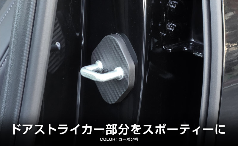 新型ZR-V ドアストライカーカバー 4P PP カーボン柄｜ホンダ HONDA ZRV RZ3 RZ4 RZ5 RZ6 専用 内装 カスタム 保護パーツ ドアストッパーカバー ストライカーカバー ドレスアップ アクセサリー 社外品 エアロ オプション【メール便対象/代引き・配達日時指定不可】