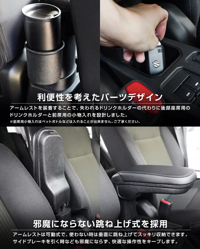 新型ジムニー JB64W 新型ジムニーシエラ JB74W ジムニーノマド JC74W フロントアームレスト 1P ブラック｜スズキ SUZUKI JIMNY JB64 JIMNY SIERRA JB74 1型 2型 3型 4型 5型 JIMNY NOMADE JC74 1型 専用 パーツ 肘置き付き コンソールボックス 収納 小物入れ 内装 カスタム アクセサリー 便利グッズ オプション 保護 傷防止 車内 ドレスアップ 社外