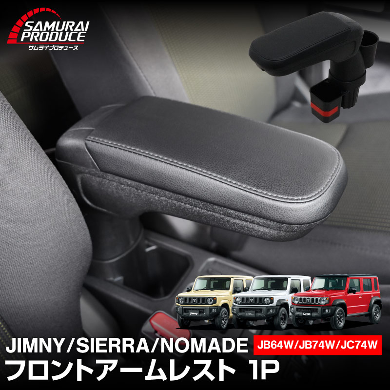 新型ジムニー JB64W 新型ジムニーシエラ JB74W ジムニーノマド JC74W フロントアームレスト 1P ブラック｜スズキ SUZUKI JIMNY JB64 JIMNY SIERRA JB74 1型 2型 3型 4型 5型 JIMNY NOMADE JC74 1型 専用 パーツ 肘置き付き コンソールボックス 収納 小物入れ 内装 カスタム アクセサリー 便利グッズ オプション 保護 傷防止 車内 ドレスアップ 社外