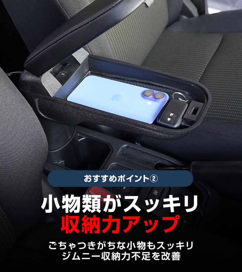 新型ジムニー JB64W 新型ジムニーシエラ JB74W ジムニーノマド JC74W フロントアームレスト 1P ブラック｜スズキ SUZUKI JIMNY JB64 JIMNY SIERRA JB74 1型 2型 3型 4型 5型 JIMNY NOMADE JC74 1型 専用 パーツ 肘置き付き コンソールボックス 収納 小物入れ 内装 カスタム アクセサリー 便利グッズ オプション 保護 傷防止 車内 ドレスアップ 社外