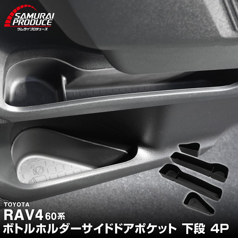 新型RAV4 60系 ボトルホルダー インナードア サイドドアポケット 下段 4P ブラック ラバータイプ ｜トヨタ TOYOTA ラヴフォー AXAN64 プラグインハイブリッド PHEV 対応 防水 水洗い アクセサリー 内装 インナー ドア カップ ホルダー ポケット トレイ カバー 保護 便利グッズ マット 社外【予約販売/6月10日頃入荷予定】