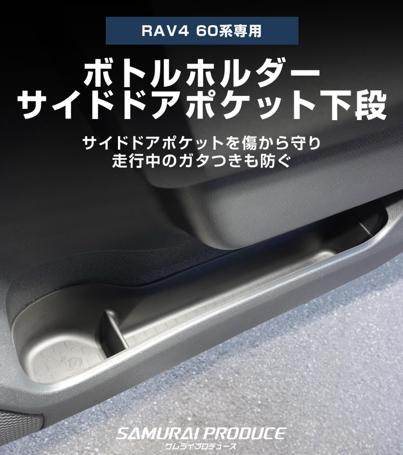 新型RAV4 60系 ボトルホルダー インナードア サイドドアポケット 下段 4P ブラック ラバータイプ ｜トヨタ TOYOTA ラヴフォー AXAN64 プラグインハイブリッド PHEV 対応 防水 水洗い アクセサリー 内装 インナー ドア カップ ホルダー ポケット トレイ カバー 保護 便利グッズ マット 社外【予約販売/6月10日頃入荷予定】