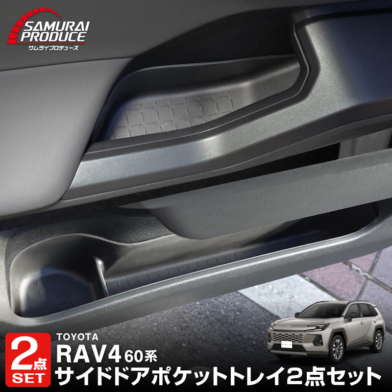 【セット割】新型RAV4 60系 インナードア サイドドアポケット 上段＆下段 セット 8P ブラック ラバータイプ ｜トヨタ TOYOTA ラヴフォー AXAN64 プラグインハイブリッド PHEV 対応 防水 水洗い アクセサリー 内装 インナー ドア ポケット トレイ ウィンドウスイッチ パネル カバー 保護 便利グッズ マット 社外【予約販売/8月20日頃入荷予定】