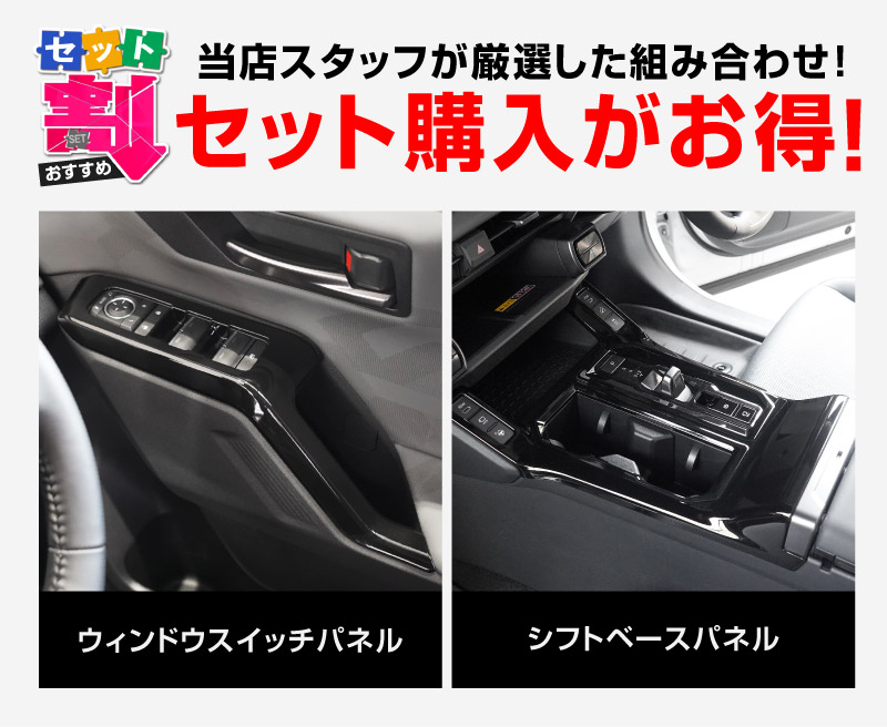 【セット割】新型RAV4 60系 ウィンドウスイッチパネル ＆ シフトベースパネル 5P ピアノブラック｜トヨタ TOYOTA ラブフォー AXAN64 専用 プラグインハイブリッド PHEV 対応 内装 パーツ アクセサリー インテリア アクセサリー ドレスアップ 内装 保護 カバー 社外