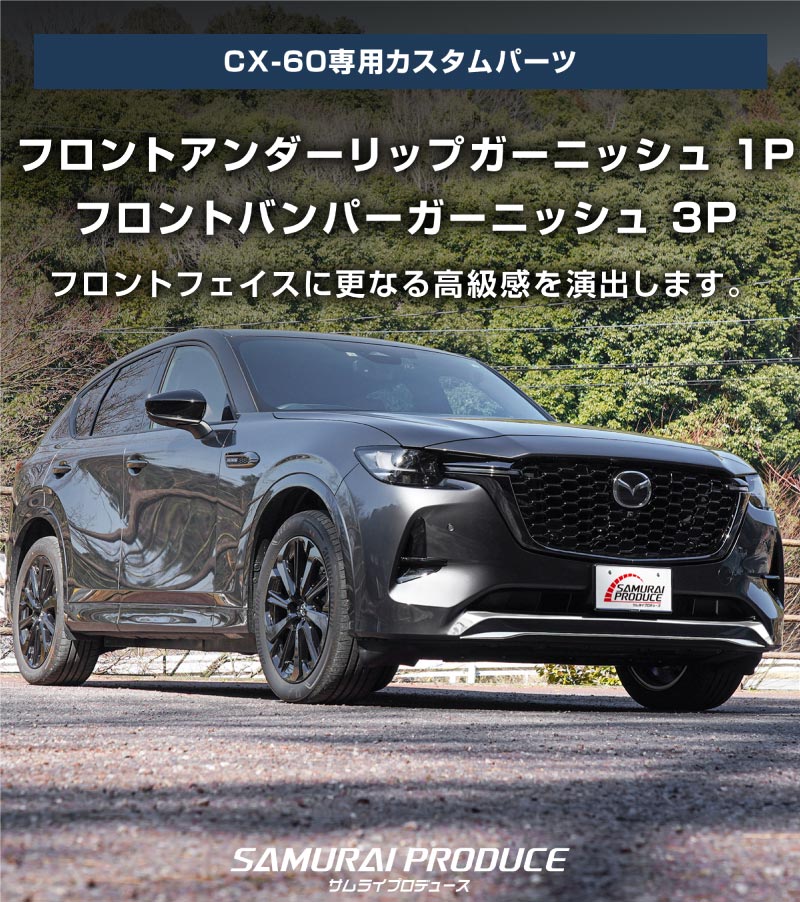 �ڥ��åȳ��CX-60 KH�� �ϥ��֥�å� PHEV ���� �ե���ȥ��������å� �� �ե���ȥХ�ѡ� �����˥å��� �����ѡ��ĥ��å� ���̻ž夲�åޥĥ� MAZDA CX60 ���� ���� �ե���� �������� �ѡ��� �ɥ쥹���å� ���������꡼ �ҳ��� ������