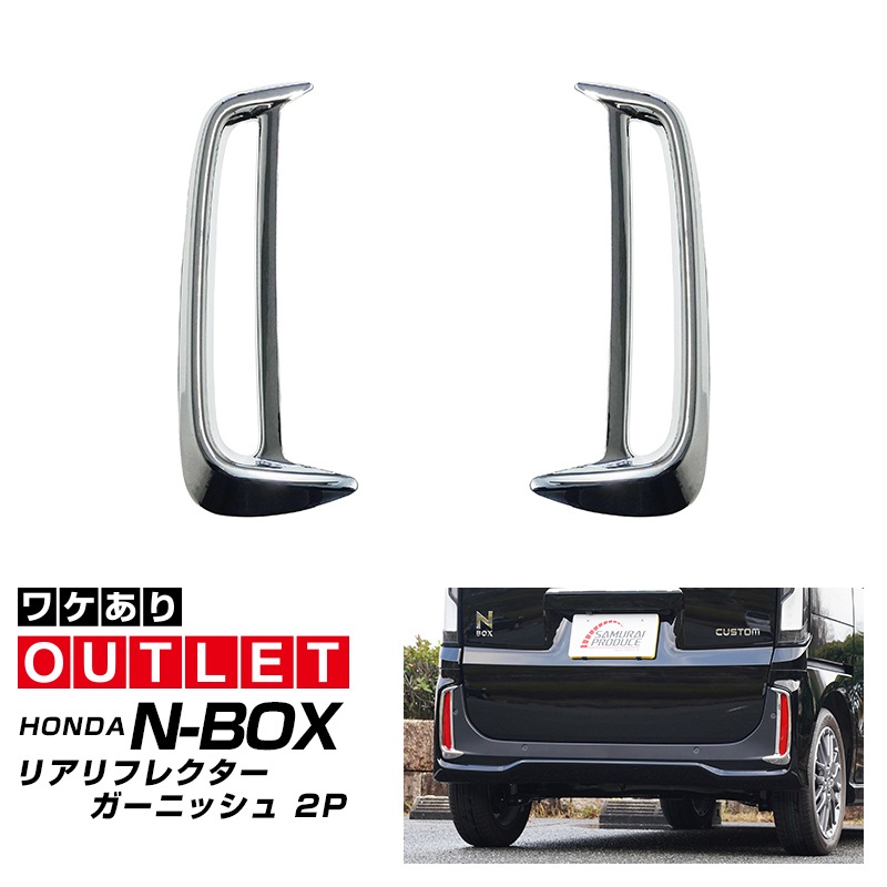 【アウトレット品】新型 N-BOXカスタム JF5 JF6 リアリフレクター ガーニッシュ 2P メッキ仕上げ｜ホンダ HONDA NBOX CUSTOM 専用 外装 リア カスタム パーツ アクセサリー 社外品 ドレスアップ