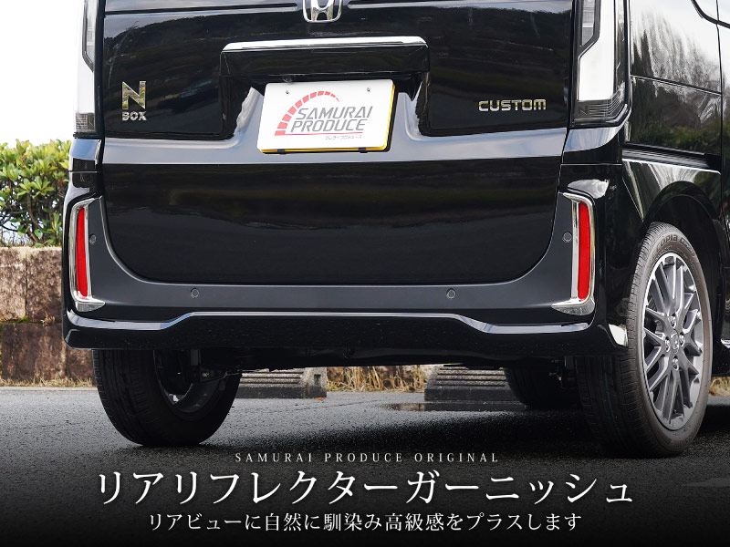 【アウトレット品】新型 N-BOXカスタム JF5 JF6 リアリフレクター ガーニッシュ 2P メッキ仕上げ｜ホンダ HONDA NBOX CUSTOM 専用 外装 リア カスタム パーツ アクセサリー 社外品 ドレスアップ
