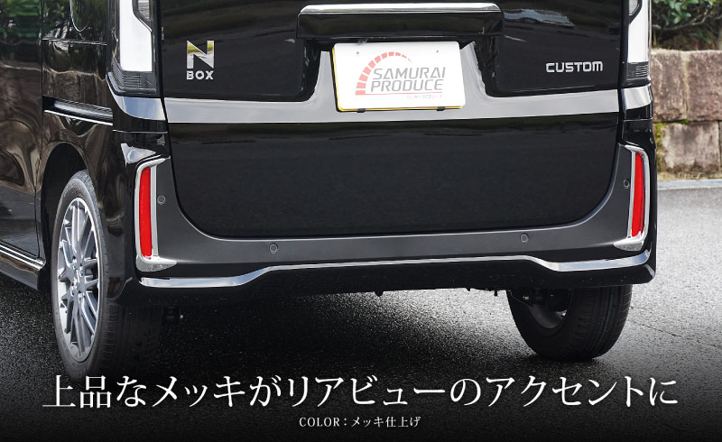 【アウトレット品】新型 N-BOXカスタム JF5 JF6 リアリフレクター ガーニッシュ 2P メッキ仕上げ｜ホンダ HONDA NBOX CUSTOM 専用 外装 リア カスタム パーツ アクセサリー 社外品 ドレスアップ