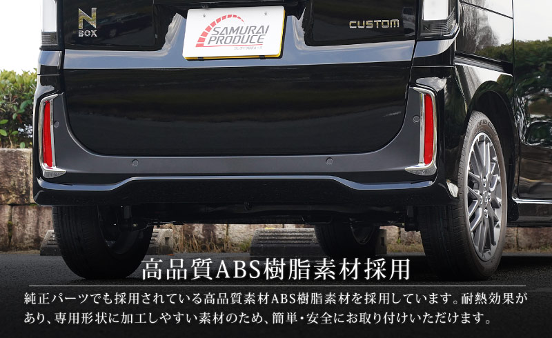 【アウトレット品】新型 N-BOXカスタム JF5 JF6 リアリフレクター ガーニッシュ 2P メッキ仕上げ｜ホンダ HONDA NBOX CUSTOM 専用 外装 リア カスタム パーツ アクセサリー 社外品 ドレスアップ