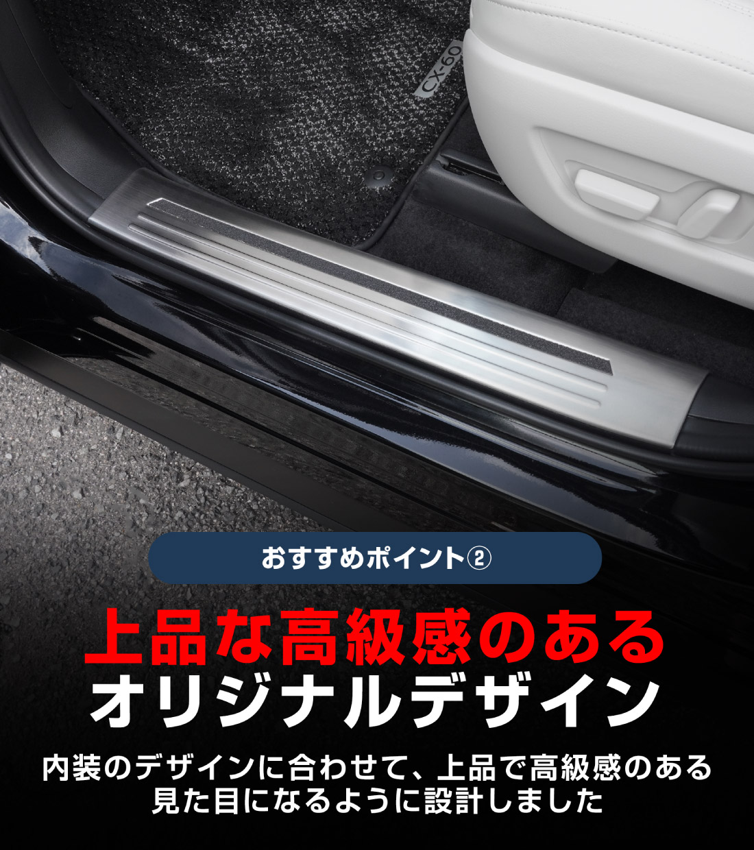 【アウトレット品】CX-60 KH系 サイドステップ 内側スカッフプレート フロント・リアセット 4P 滑り止めゴム付き シルバー 2026年MC後 対応｜マツダ MAZDA 新型 CX60 専用 内装 サイド 保護 パーツ ドレスアップ アクセサリー 社外品 