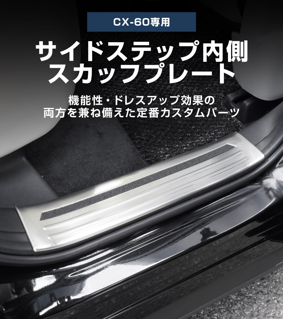 【アウトレット品】CX-60 KH系 サイドステップ 内側スカッフプレート フロント・リアセット 4P 滑り止めゴム付き シルバー 2026年MC後 対応｜マツダ MAZDA 新型 CX60 専用 内装 サイド 保護 パーツ ドレスアップ アクセサリー 社外品 