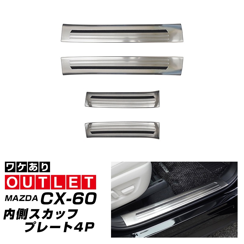 【アウトレット品】CX-60 KH系 サイドステップ 内側スカッフプレート フロント・リアセット 4P 滑り止めゴム付き シルバー 2026年MC後 対応｜マツダ MAZDA 新型 CX60 専用 内装 サイド 保護 パーツ ドレスアップ アクセサリー 社外品 