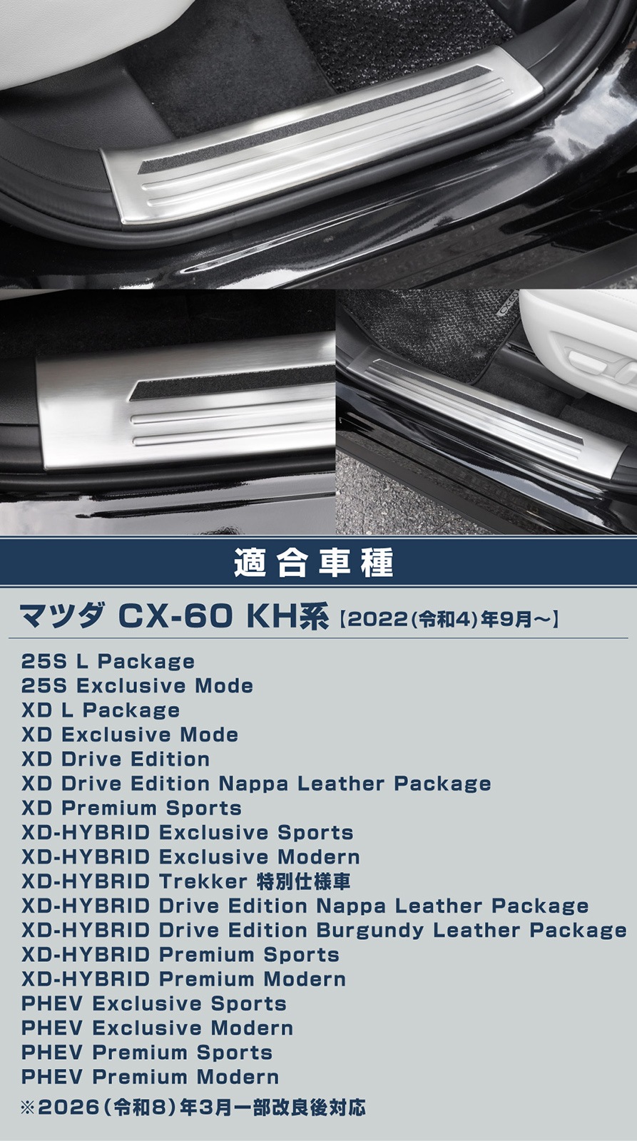 【アウトレット品】CX-60 KH系 サイドステップ 内側スカッフプレート フロント・リアセット 4P 滑り止めゴム付き シルバー 2026年MC後 対応｜マツダ MAZDA 新型 CX60 専用 内装 サイド 保護 パーツ ドレスアップ アクセサリー 社外品 