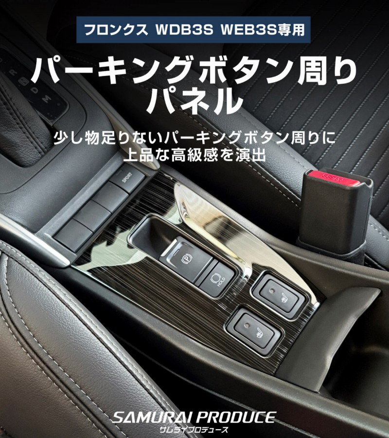 【アウトレット品】フロンクス パーキングボタン周りパネル 1P ブラックヘアライン｜スズキ SUZUKI FRONX WDB3S WEB3S 専用 カスタム パーツ ドレスアップ アクセサリー オプション インテリア パネル 内装 カー用品 社外 保護 カバー キズ隠し 傷防止【メール便対象/代引き・配達日時指定不可】