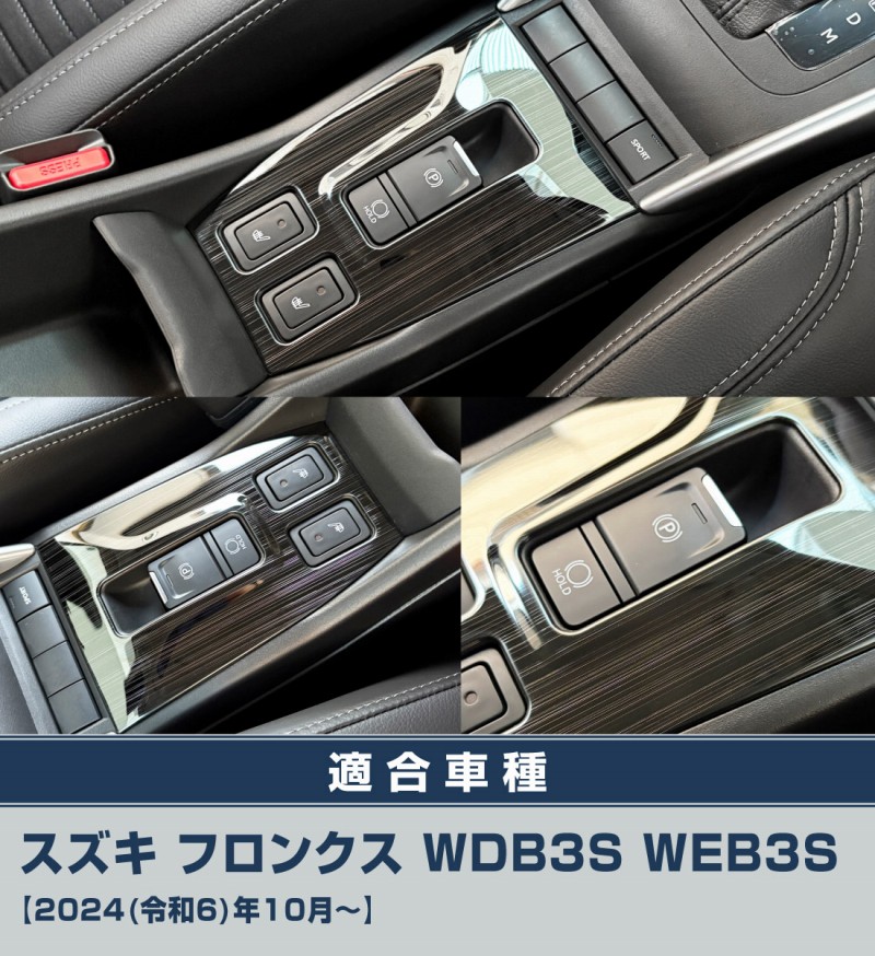 【アウトレット品】フロンクス パーキングボタン周りパネル 1P ブラックヘアライン｜スズキ SUZUKI FRONX WDB3S WEB3S 専用 カスタム パーツ ドレスアップ アクセサリー オプション インテリア パネル 内装 カー用品 社外 保護 カバー キズ隠し 傷防止【メール便対象/代引き・配達日時指定不可】