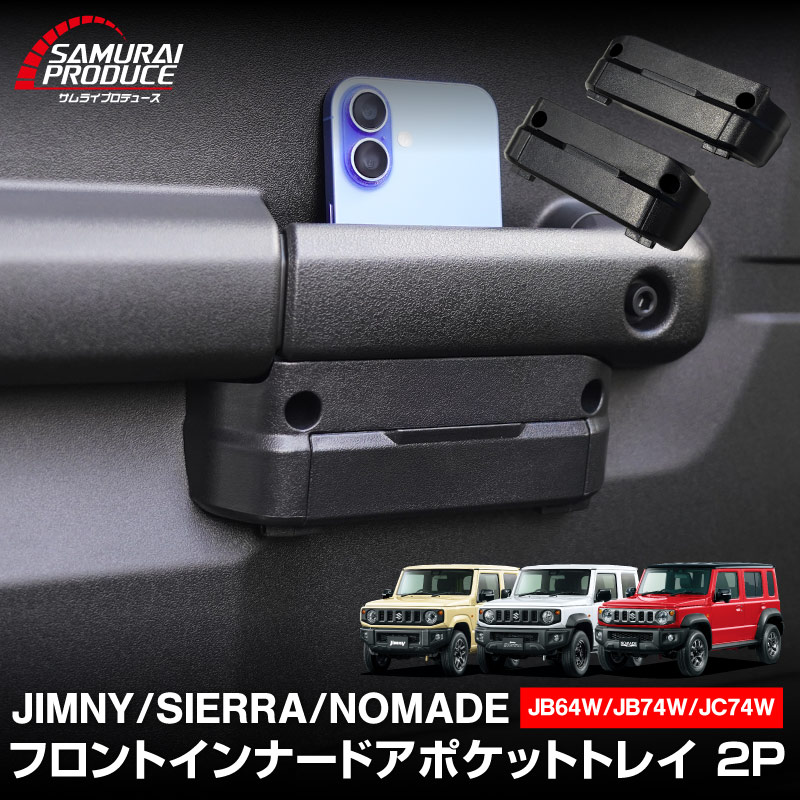新型ジムニー JB64W 新型ジムニーシエラ JB74W ジムニーノマド JC74W フロントインナードアポケットトレイ 2P ブラック ｜スズキ SUZUKI JIMNY JB64 JIMNY SIERRA JB74 1型 2型 3型 4型 5型 JIMNY NOMADE JC74 1型 専用 ドアハンドル ドアポケット 収納 小物入れ スマホ収納 取り付け簡単 ネジ止め式 深底ポケット 車内整理 便利グッズ 便利パーツ アクセサリー オプション 社外