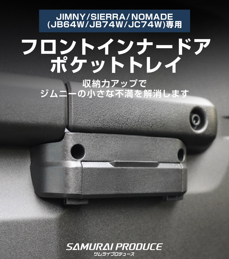 新型ジムニー JB64W 新型ジムニーシエラ JB74W ジムニーノマド JC74W フロントインナードアポケットトレイ 2P ブラック ｜スズキ SUZUKI JIMNY JB64 JIMNY SIERRA JB74 1型 2型 3型 4型 5型 JIMNY NOMADE JC74 1型 専用 ドアハンドル ドアポケット 収納 小物入れ スマホ収納 取り付け簡単 ネジ止め式 深底ポケット 車内整理 便利グッズ 便利パーツ アクセサリー オプション 社外