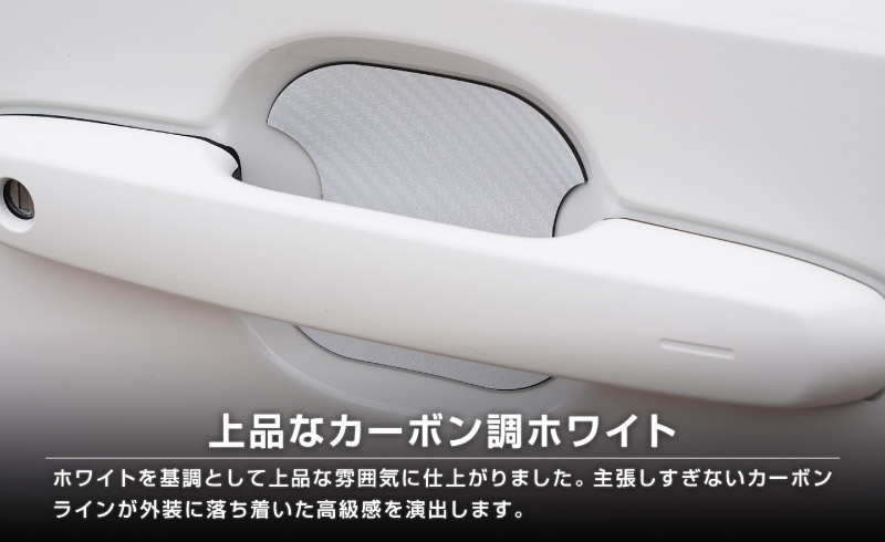 新型クロスビー MND1S マグネット装着タイプ ドアハンドルプロテクター 4P カーボン柄 選べる2色 ホワイト ブラック ｜スズキ SUZUKI XBEE 専用 カバー 保護 傷防止 キズ隠し 社外【メール便対象/代引き・配達日時指定不可】