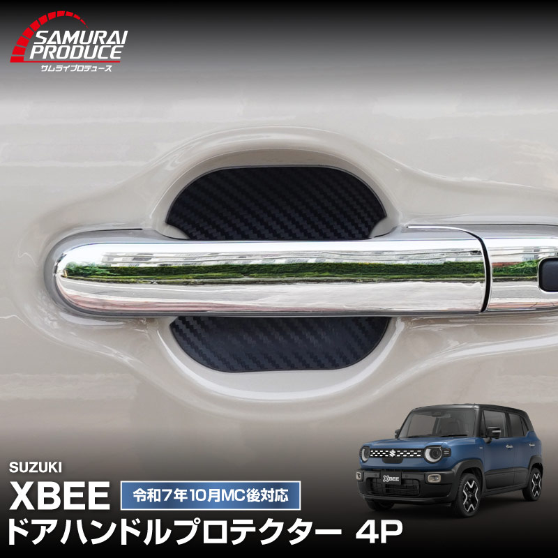 新型クロスビー MND1S マグネット装着タイプ ドアハンドルプロテクター 4P カーボン柄 選べる2色 ホワイト ブラック ｜スズキ SUZUKI XBEE 専用 カバー 保護 傷防止 キズ隠し 社外【メール便対象/代引き・配達日時指定不可】